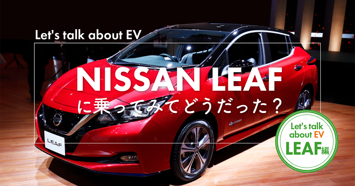 実際にEVに乗ってみてどうだった?日産LEAFについて教えて!